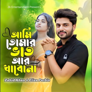 Ami tomar vat ar khabona