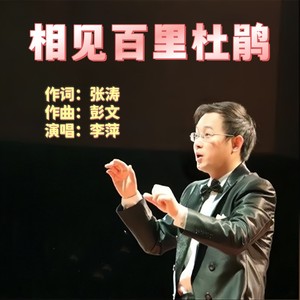 相见百里杜鹃 (伴奏)