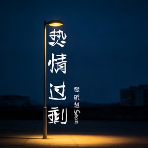 热情过剩 (伴奏)