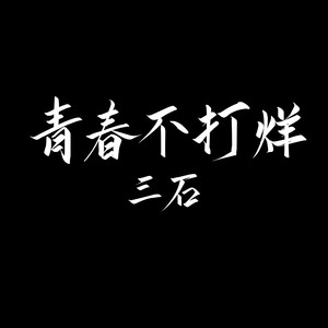 青春不打烊