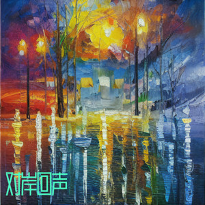 对岸回声伴奏 (伴奏)