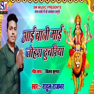 Aai Bani Mai Tohara Duvriya