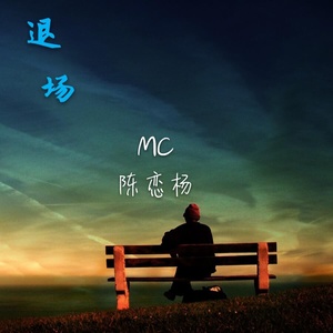 远走高飞 (伴奏)