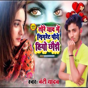 Tore yad me sigret piyo hiyo chhauri