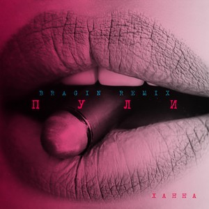 Пули (Bragin Remix)
