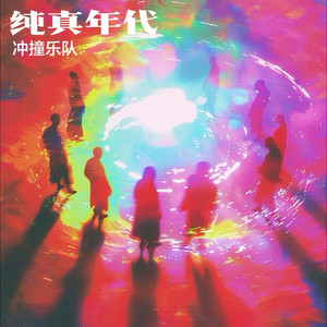 青葱岁月封面