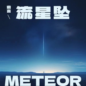 流星坠