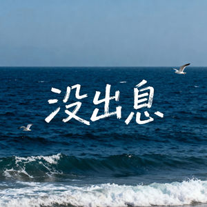 没出息-冰刺Ice