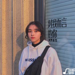 对我而言的你