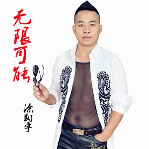 无限可能