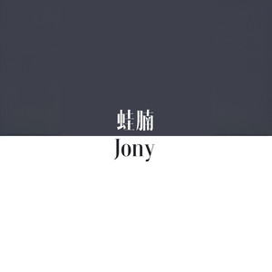 JonyJ这些歌你听过吗