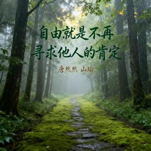 自由就是不再寻求他人的肯定