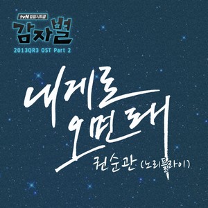 내게로 오면 돼 (向我走来就行了)