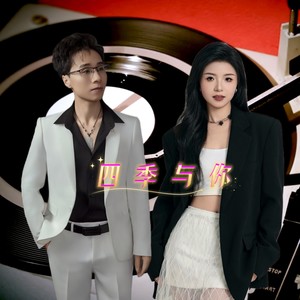 四季与你