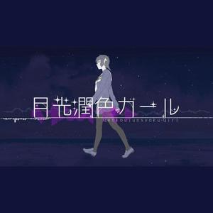 月光潤色ガール (COVER版)