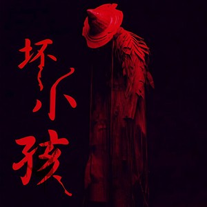 mc坏小孩