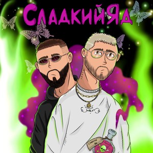 Сладкий яд (Explicit)