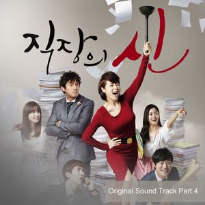 직장의 신 OST Part.4 (职场之神 OST Part.4)