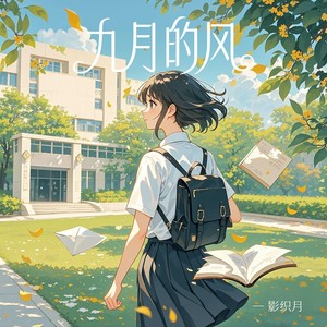 九月的风