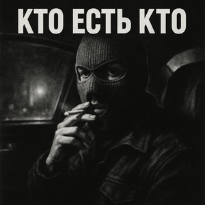 Кто есть кто (Explicit)