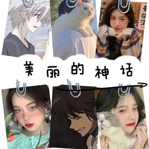 美丽的神话