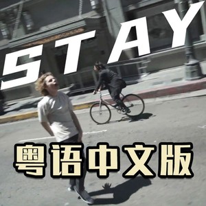 STAY 粤语版