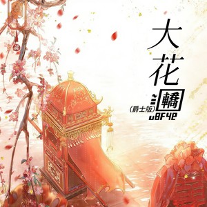 大花轿 (爵士版)