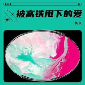 被高铁甩下的爱 伴奏