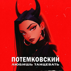 Любишь танцевать