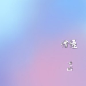 懵懂
