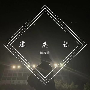 遇見你 - jacky tam(談浩博) - qq音樂-千萬正版音樂海量無損曲庫新歌