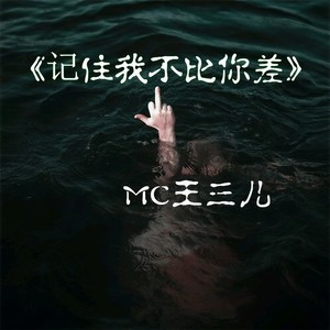 记住我不比你差