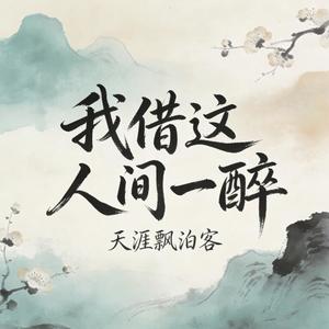 我借人间这一醉