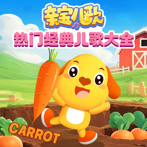 亲宝儿歌动画 - 认真锻炼身体好-经典儿歌