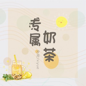专属奶茶封面