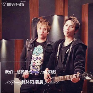 我们一起找回忆 (2019纯享版)