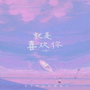 胤乐音乐 - 就是喜欢你