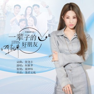 一辈子的好朋友 (DJ版)
