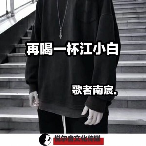 再喝一杯江小白