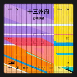 十三州府 (和声伴奏)