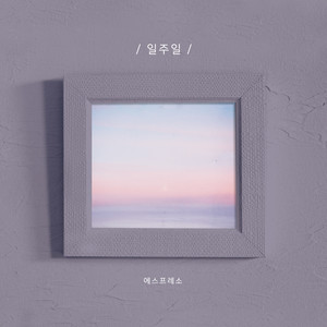 일주일 (一周)