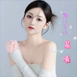 为你等待 (原版)