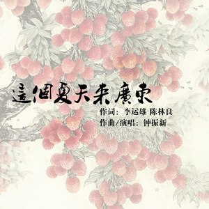 这个夏天来广东