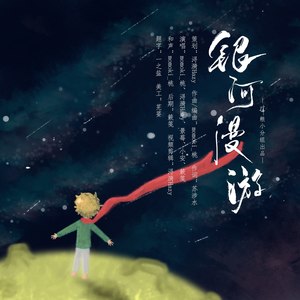 （肖战生贺）银河漫游——琑粮小分组