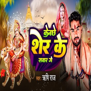 केनछे शेर के सवार गे