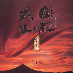 风林火山 ~月冴ゆ夜~ (风林火山~月光清澈的夜晚~)