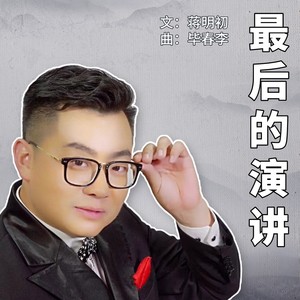 最后的演讲