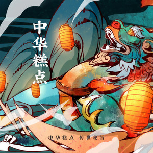 中华糕点 (伴奏)