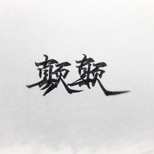 剑饮山河