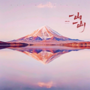 一山一山